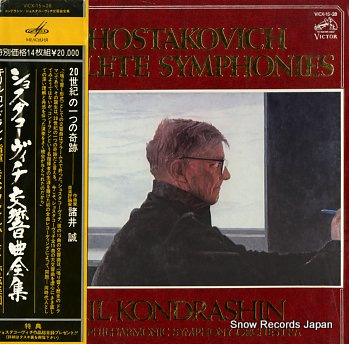 コンドラシン ショスタコーヴィチ交響曲全集15曲 史上初の全集 入手