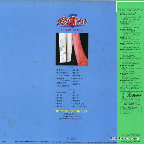 魔境伝説アクロバンチ bgm集 vol.2 K22G-7122 | レコード買取