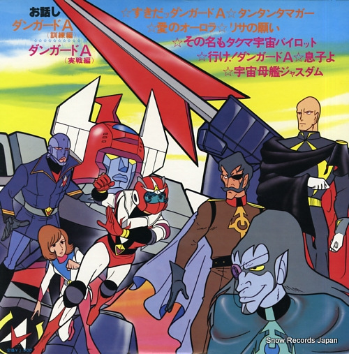 惑星ロボ・ダンガードA 惑星ロボ・ダンガード・エース CW-7141
