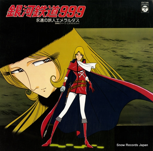 銀河鉄道999 永遠の旅人エメラルダス CS-7189 | レコード買取