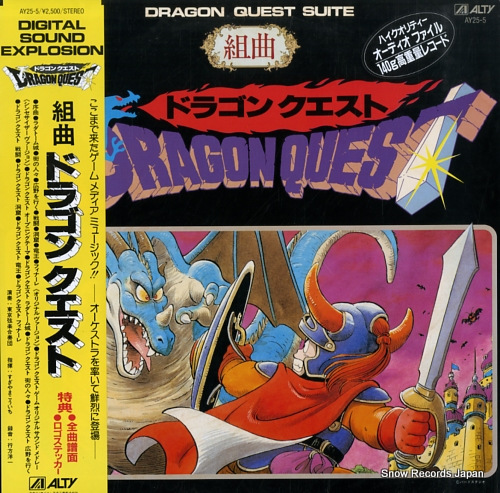 すぎやまこういち 組曲ドラゴンクエスト AY25-5 | レコード買取