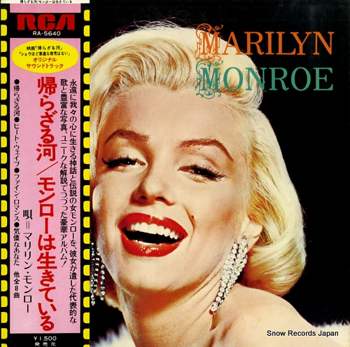 マリリン・モンロー 帰らざる河／モンローは生きている RA-5640