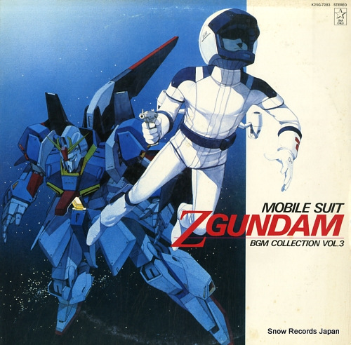 機動戦士Zガンダム bgm集vol．3 K25G-7283 | レコード買取