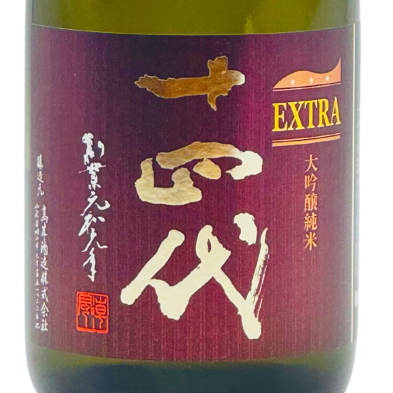 十四代 EXTRA（エクストラ） | Sakenomy - 日本酒を知り、日本を知る