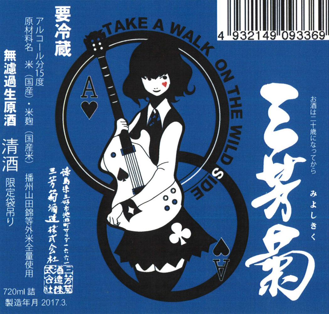 三芳菊 TAKE A WALK ON THE WILD SIDE 無濾過生原酒 限定袋吊り