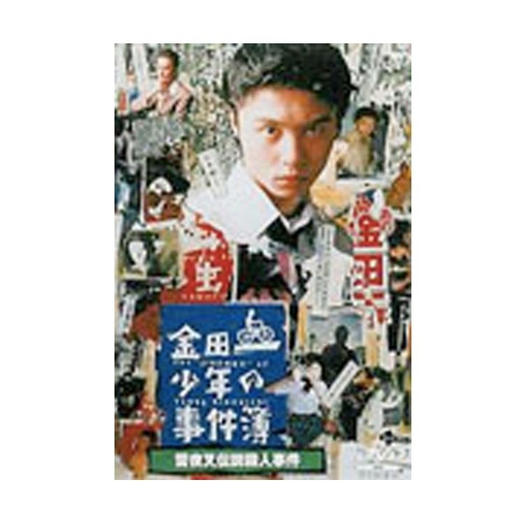 金田一少年の事件簿 雪夜叉伝説殺人事件」（主演：堂本 剛）DVD