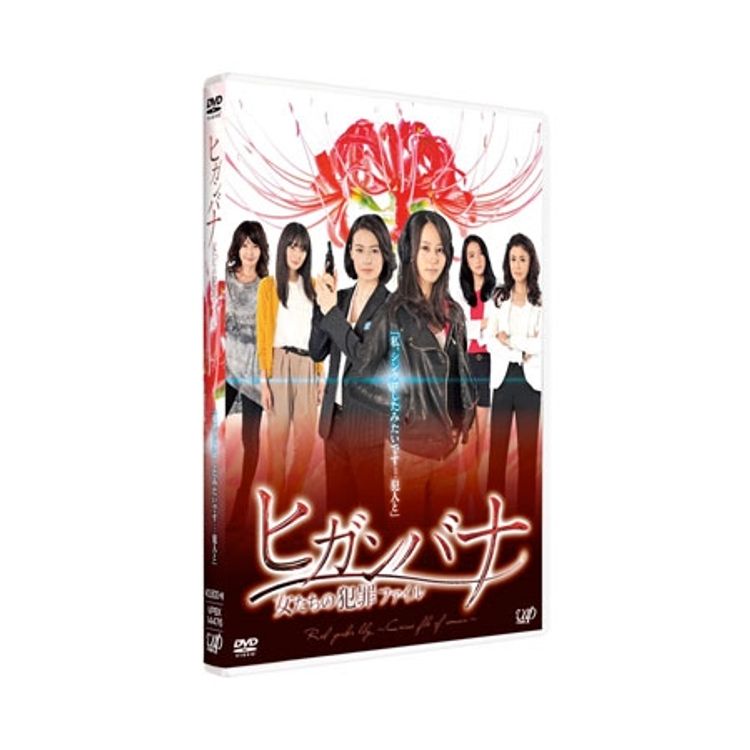 ヒガンバナ～警視庁捜査七課」DVD-BOX | 日テレポシュレ本店 日本