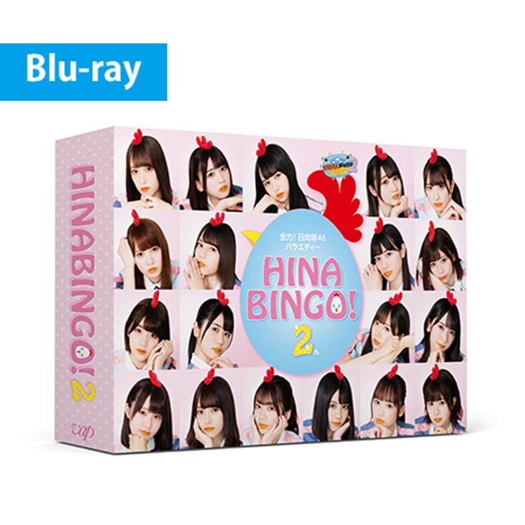全力！日向坂46バラエティー HINABINGO！2」Blu-ray BOX | 日テレ