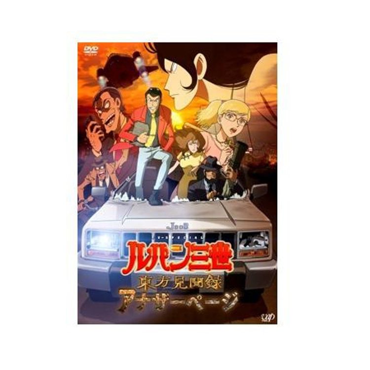 ルパン三世 東方見聞録～アナザーページ～（DVD） | 日テレポシュレ