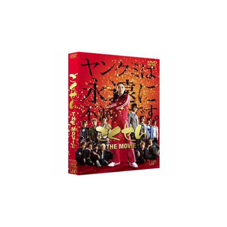 ごくせん THE MOVIE」DVD | 日テレポシュレ本店 日本テレビの通販