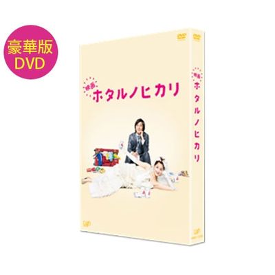 映画「ホタルノヒカリ」豪華版 DVD | 日テレポシュレ本店 日本テレビの
