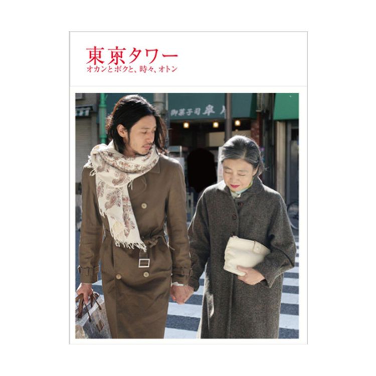 東京タワー～オカンとボクと、時々、オトン～」DVD | 日テレポシュレ
