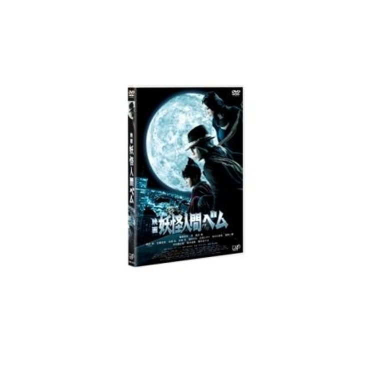 映画「妖怪人間ベム」豪華版 DVD | 日テレポシュレ本店 日本テレビの