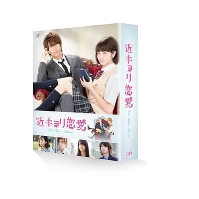 映画「近キョリ恋愛」DVD 豪華版（初回限定生産） | 日テレポシュレ