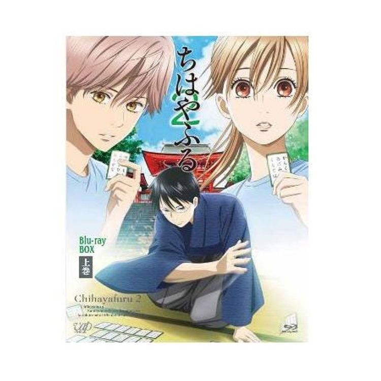 ちはやふる2 Blu-ray BOX 上巻 | 日テレポシュレ本店 日本テレビの通販