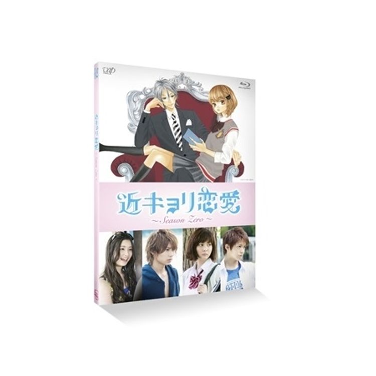 近キョリ恋愛～Seazon Zero～」Blu-ray VOL.2 | 日テレポシュレ本店