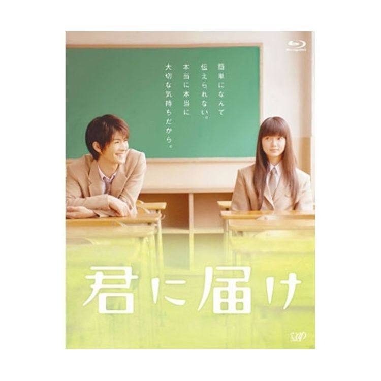 映画「君に届け」スタンダード・エディション DVD | 日テレポシュレ