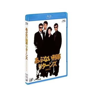 あぶない刑事 リターンズ」Blu-ray（スペシャルプライス版） | 日テレ