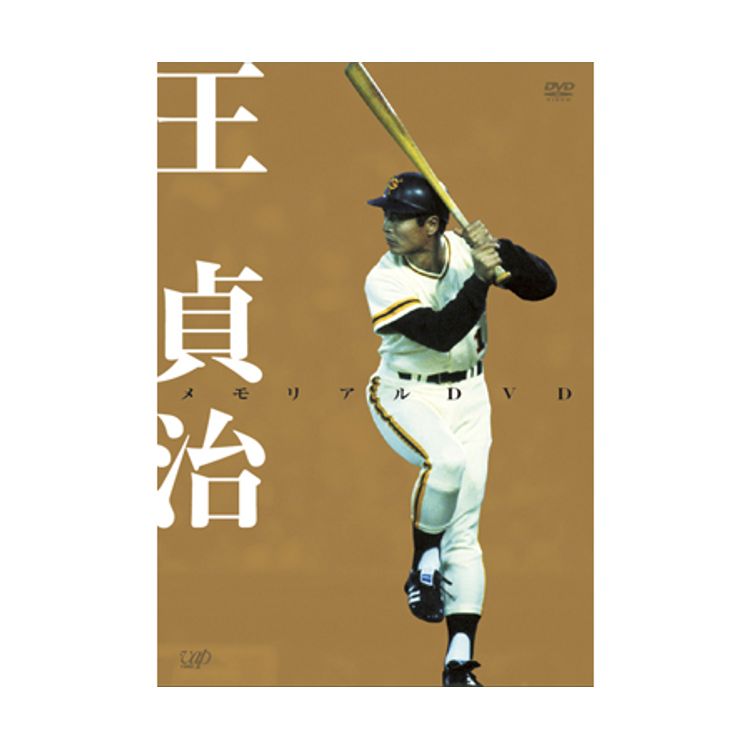 伝統の一戦 巨人 vs 阪神70年史 | 日テレポシュレ本店 日本テレビの