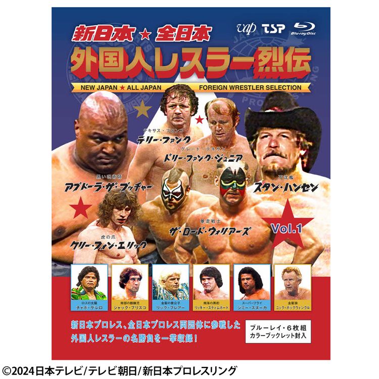 新日本・全日本 外国人レスラー烈伝 Vol.1 Blu-ray | 日テレポシュレ