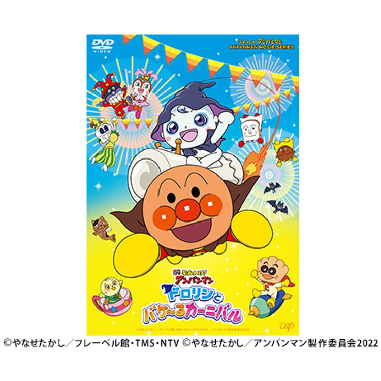 それいけ！アンパンマン-ドロリンとバケ～るカーニバル-」DVD | 日テレ
