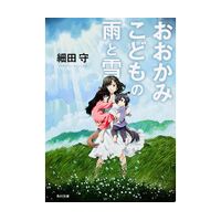 おおかみこどもの雨と雪【角川文庫】 | 日テレポシュレ本店 日本テレビ