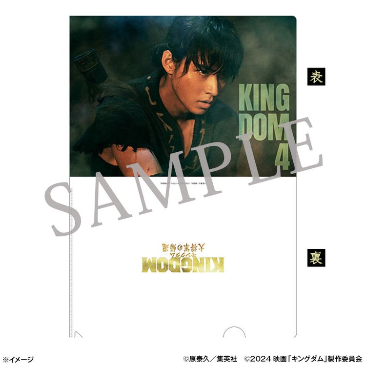 山﨑賢人「キングダム 大将軍の帰還」クリアファイルセット | 日テレ