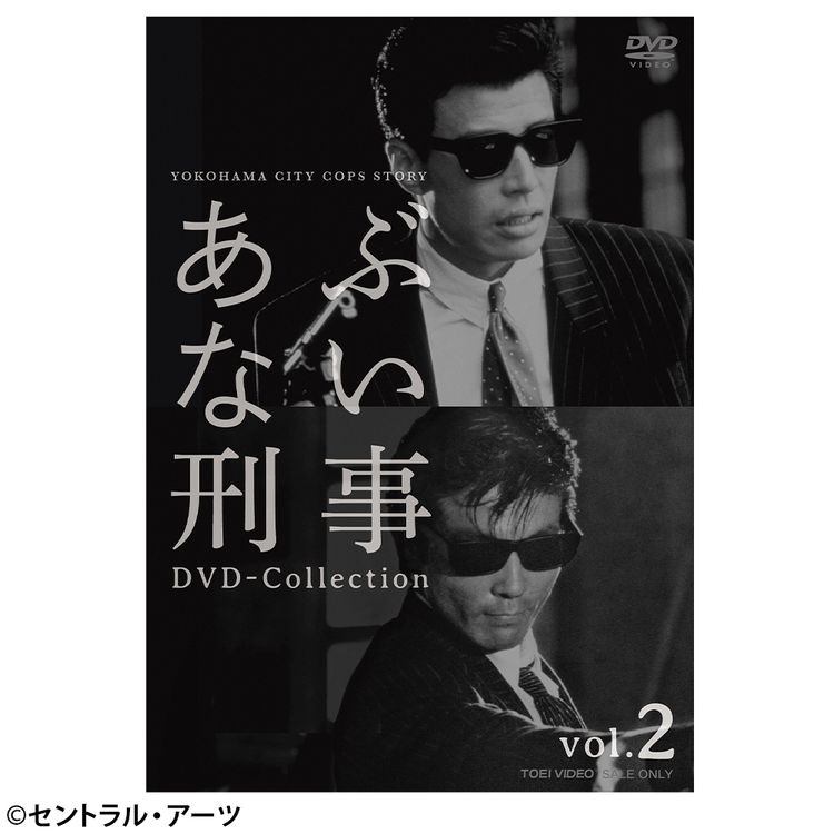 2/15迄出品 あぶない刑事 初回限定 DVD ボックス 帯付き セット あぶない刑事DVDコレクション 第15号 | デアゴスティーニ公式