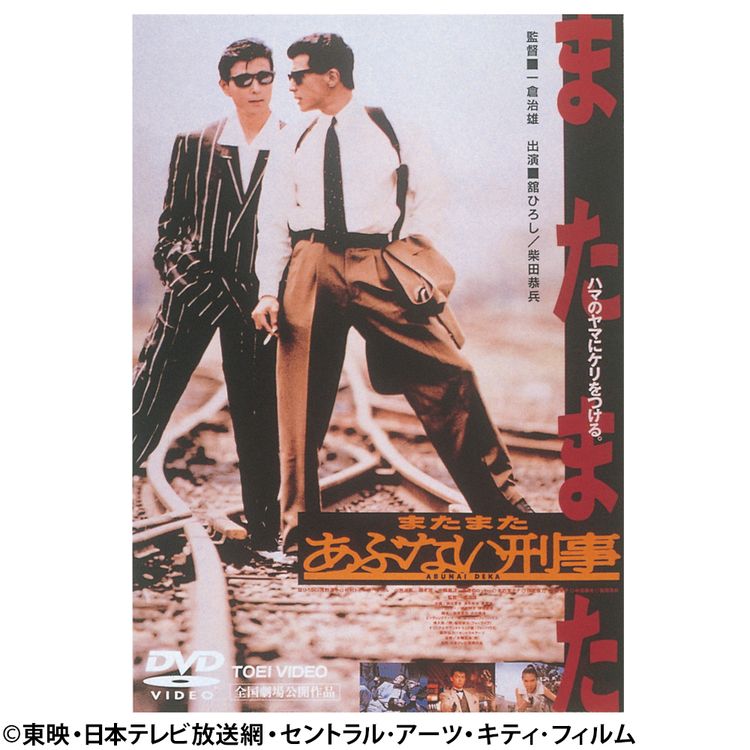 あぶない刑事 DVD Collection VOL.1 | 日テレポシュレ本店 日本テレビ