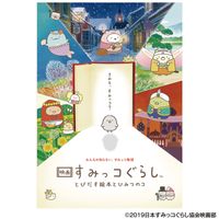 通常版】「映画 すみっコぐらし とびだす絵本とひみつのコ」Blu-ray