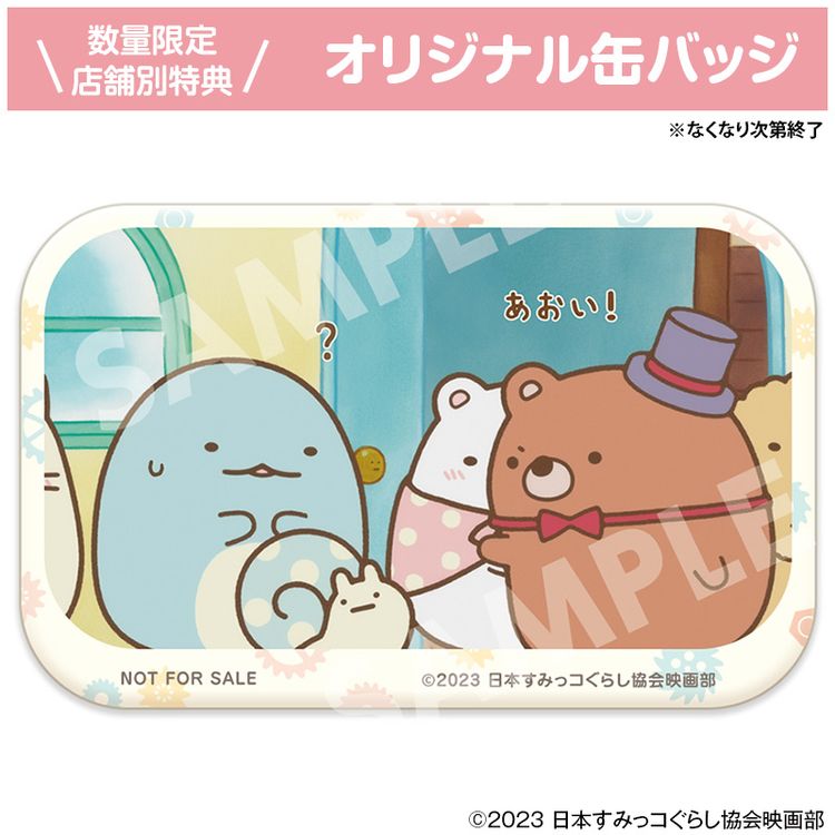 初回生産限定版】「映画 すみっコぐらし ツギハギ工場のふしぎなコ