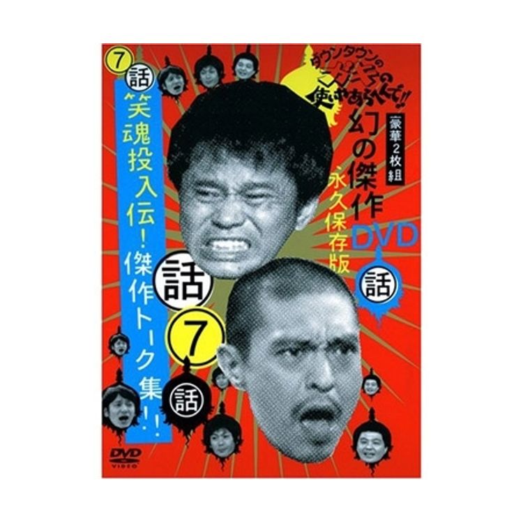 ダウンタウンのガキの使いやあらへんで!! ダウンタウン結成25年記念DVD