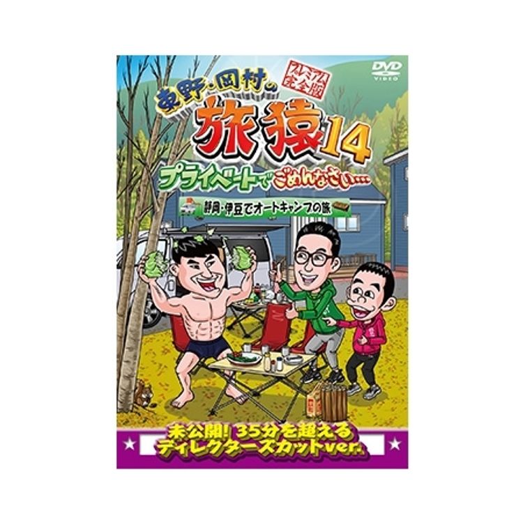 東野・岡村の旅猿16 プライベートでごめんなさい… スペシャルお買得版