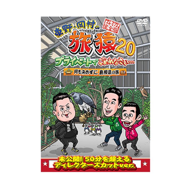 東野・岡村の旅猿22 プライベートでごめんなさい… スペシャルお買得版