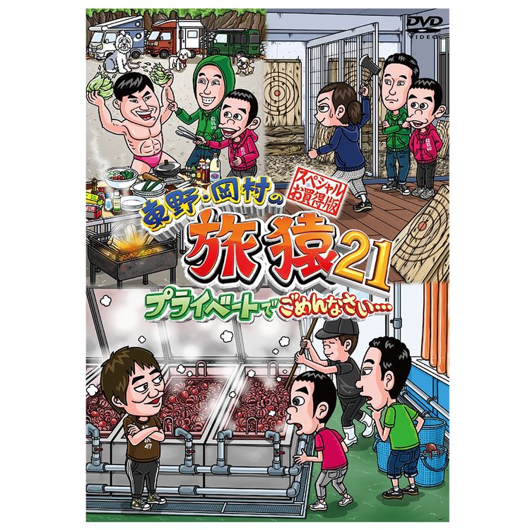 東野・岡村の旅猿23 プライベートでごめんなさい… スペシャルお買得版