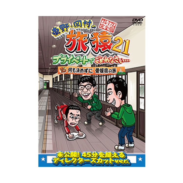 東野・岡村の旅猿15 プライベートでごめんなさい… スペシャルお買得版