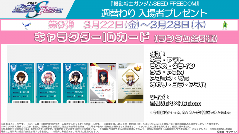 機動戦士ガンダムSEED FREEDOM] 『SEED FREEDOM』3/22～3/28配布の週