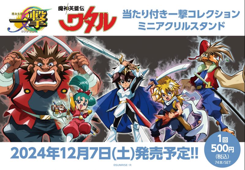 魔神英雄伝ワタル] 『魔神英雄伝ワタル』当たり付き一撃コレクションが