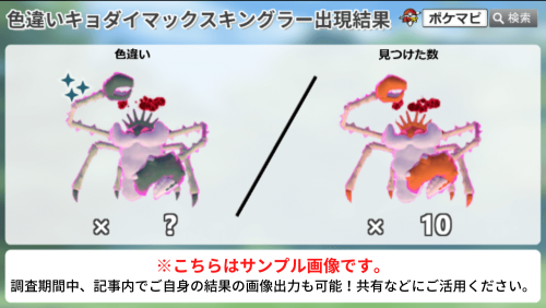 ポケモンGO】キョダイマックスキングラーのマックスバトルデイの色違い