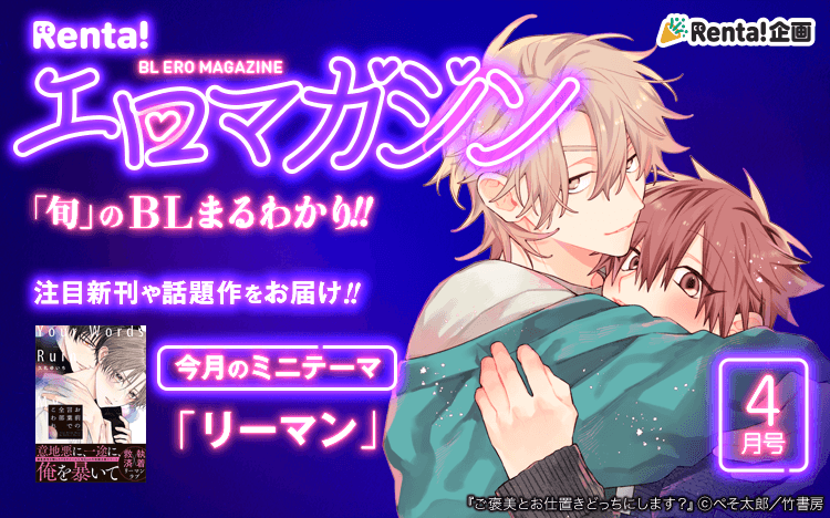 Renta! | ボーイズラブ漫画特集 女性向けの恋愛漫画 - 電子書籍