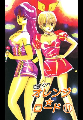 きまぐれオレンジ☆ロード 16 |まつもと泉 | まずは無料試し読み