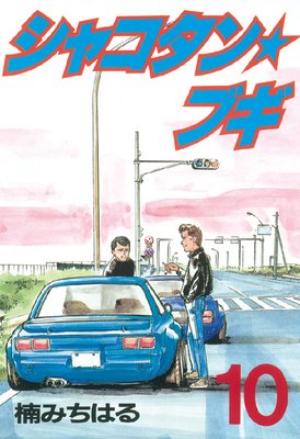 シャコタン☆ブギ |楠みちはる | まずは無料試し読み！Renta!(レンタ)