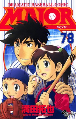 MAJOR |満田拓也 | まずは無料試し読み！Renta!(レンタ)