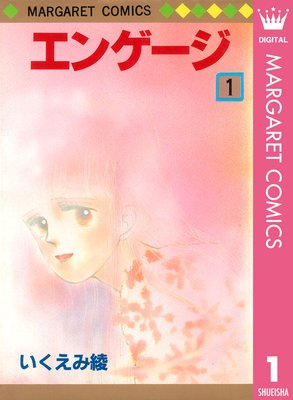 あなたのことはそれほど |いくえみ綾 | まずは無料試し読み！Renta