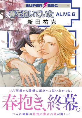 春を抱いていた ALIVE |新田祐克 | まずは無料試し読み！Renta!(レンタ)