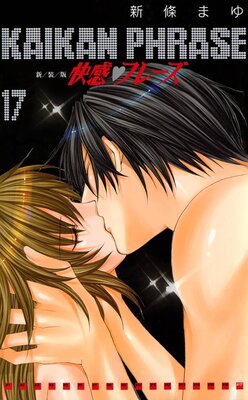 快感フレーズ |新條まゆ | まずは無料試し読み！Renta!(レンタ)