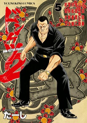 ドンケツ 第2章 13 巻 |たーし | まずは無料試し読み！Renta!(レンタ)