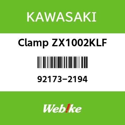 Webike | KAWASAKI純正部品 カワサキ純正部品 クランプ [921732194