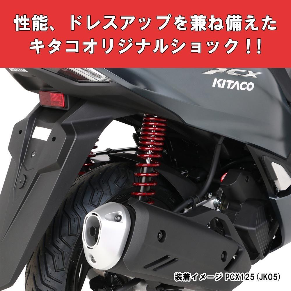 Webike | KITACO キタコ リアショックアブゾーバー PCX125(520-1453020