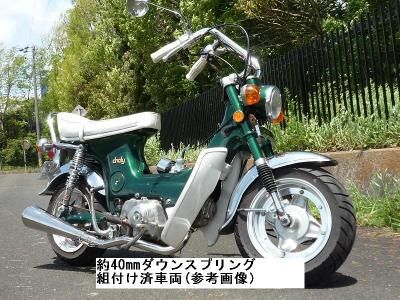 Webike | Cuby カビィ ダックス／シャリー純正フォーク用強化